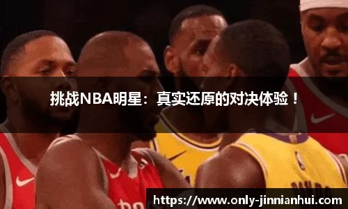 挑战NBA明星：真实还原的对决体验 !