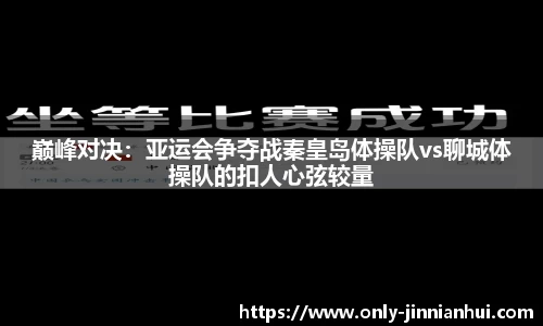 巅峰对决：亚运会争夺战秦皇岛体操队vs聊城体操队的扣人心弦较量