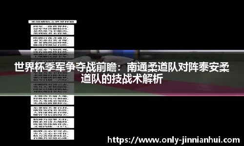 世界杯季军争夺战前瞻：南通柔道队对阵泰安柔道队的技战术解析