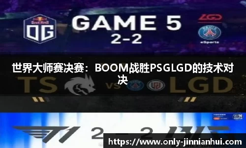 世界大师赛决赛：BOOM战胜PSGLGD的技术对决