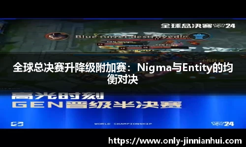 全球总决赛升降级附加赛：Nigma与Entity的均衡对决