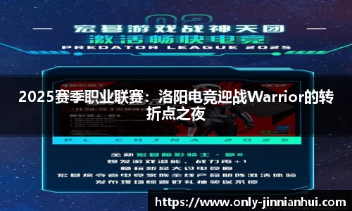 2025赛季职业联赛：洛阳电竞迎战Warrior的转折点之夜