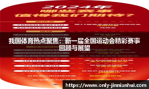 我国体育热点聚焦：新一届全国运动会精彩赛事回顾与展望