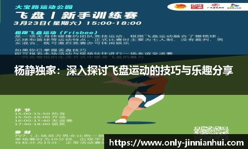 杨静独家：深入探讨飞盘运动的技巧与乐趣分享