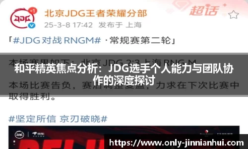 和平精英焦点分析：JDG选手个人能力与团队协作的深度探讨