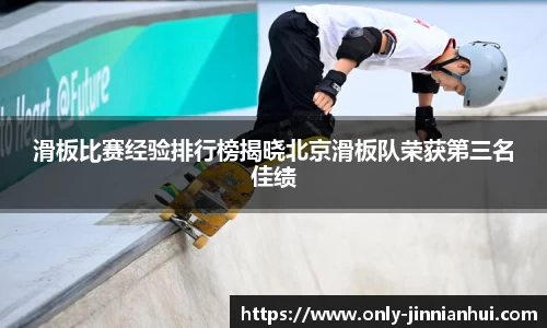 滑板比赛经验排行榜揭晓北京滑板队荣获第三名佳绩