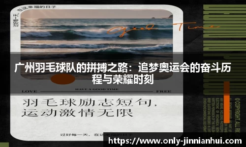 广州羽毛球队的拼搏之路：追梦奥运会的奋斗历程与荣耀时刻