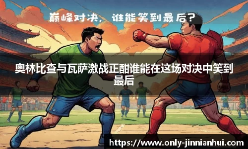 奥林比查与瓦萨激战正酣谁能在这场对决中笑到最后