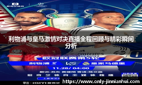 利物浦与皇马激情对决直播全程回顾与精彩瞬间分析