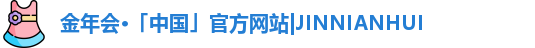 金年会JINNIANHUI